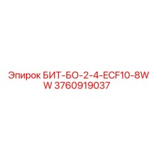 3760919037 БИТ-БО-2-4-ECF10-8WW Epiroc