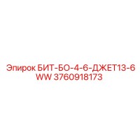 3760918173 БИТ-БО-4-6-ДЖЕТ13-6WW Epiroc