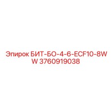 3760919038 БИТ-БО-4-6-ECF10-8WW Epiroc