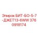 3760918174 БИТ-БО-5-7-ДЖЕТ13-6WW Epiroc