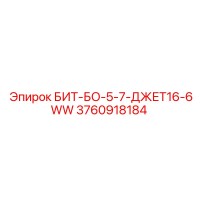 3760918184 БИТ-БО-5-7-ДЖЕТ16-6WW Epiroc