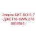 3760918184 БИТ-БО-5-7-ДЖЕТ16-6WW Epiroc
