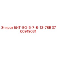 3760919031 БИТ-БО-5-7-В-13-7ВВ Epiroc