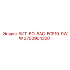 3760904320 БИТ-БО-5AC-ECF10-9WW Epiroc