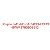 3760903912 БИТ-БО-5AC-RSG-ECF13-9WW - Epiroc
