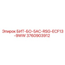 Оригинальный адаптер БИТ-БО-5AC-RSG-ECF13-9WW Epiroc 3760903912 для буровых коронок