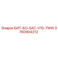 3760904312 БИТ-БО-5AC-V10-7WW Epiroc