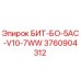 3760904312 БИТ-БО-5AC-V10-7WW Epiroc