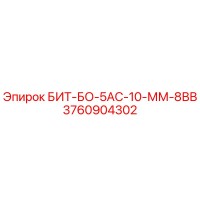 3760904302 БИТ-БО-5АС-10-ММ-8ВВ Epiroc