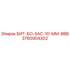3760904302 БИТ-БО-5АС-10-ММ-8ВВ Epiroc