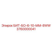 3760000041 БИТ-БО-6-10-ММ-8WW Epiroc