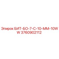 3760902112 БИТ-БО-7-С-10-ММ-10WW Epiroc