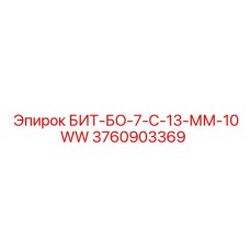 Фото буровой коронки БИТ-БО-7-С-13-ММ-10WW от Epiroc, артикул 3760903369