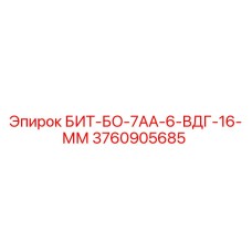 3760905685 БИТ-БО-7АА-6-ВДГ-16-ММ Epiroc