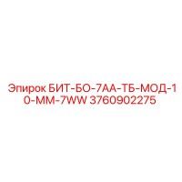 3760902275 БИТ-БО-7АА-ТБ-МОД-10-ММ-7WW - Epiroc