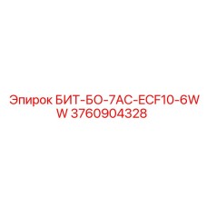 3760904328 БИТ-БО-7AC-ECF10-6WW Epiroc