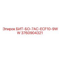 3760904321 БИТ-БО-7AC-ECF10-9WW Epiroc