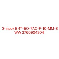 3760904304 БИТ-БО-7AC-F-10-MM-8WW Epiroc