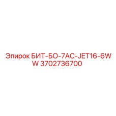 3702736700 БИТ-БО-7AC-JET16-6WW Epiroc