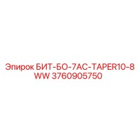 3760905750 БИТ-БО-7AC-TAPER10-8WW Epiroc