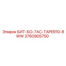 3760905750 БИТ-БО-7AC-TAPER10-8WW Epiroc