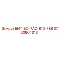 3760904313 БИТ-БО-7АС-В10-7ВВ Epiroc