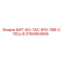 3760903655 БИТ-БО-7АС-В10-7ВВ-СПЕЦ-В Epiroc