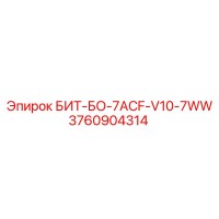 3760904314 БИТ-БО-7ACF-V10-7WW Epiroc