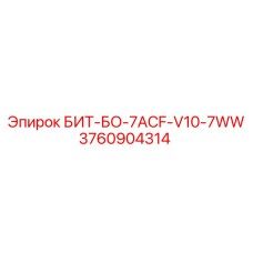 3760904314 БИТ-БО-7ACF-V10-7WW Epiroc