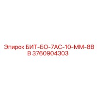 3760904303 БИТ-БО-7АС-10-ММ-8ВВ Epiroc