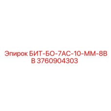 3760904303 БИТ-БО-7АС-10-ММ-8ВВ Epiroc