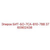 3760902438 БИТ-БО-7СА-В10-7ВВ Epiroc