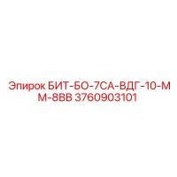 3760903101 БИТ-БО-7СА-ВДГ-10-ММ-8ВВ Epiroc