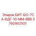 Деталь БИТ-БО-7СА-ВДГ-10-ММ-8ВВ от Epiroc для профессионального бурения