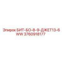 3760918177 БИТ-БО-8-9-ДЖЕТ13-6WW Epiroc