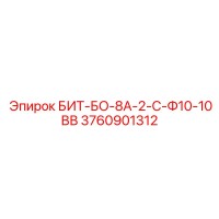 3760901312 БИТ-БО-8А-2-С-Ф10-10ВВ Epiroc