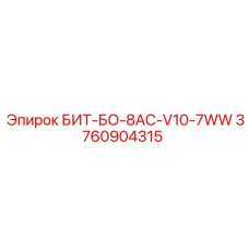 3760904315 БИТ-БО-8AC-V10-7WW Epiroc