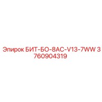 3760904319 БИТ-БО-8AC-V13-7WW Epiroc