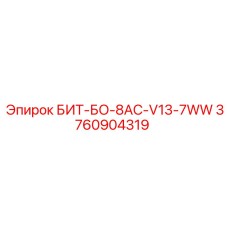3760904319 БИТ-БО-8AC-V13-7WW Epiroc