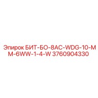 3760904330 БИТ-БО-8AC-WDG-10-MM-6WW-1-4-W Epiroc