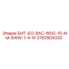 3760904330 БИТ-БО-8AC-WDG-10-MM-6WW-1-4-W Epiroc