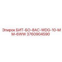 3760904590 БИТ-БО-8AC-WDG-10-MM-6WW - Epiroc