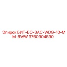 3760904590 БИТ-БО-8AC-WDG-10-MM-6WW - Epiroc