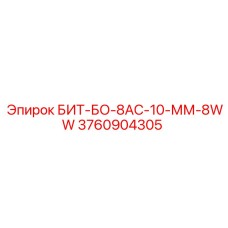 3760904305 БИТ-БО-8АС-10-ММ-8WW Epiroc