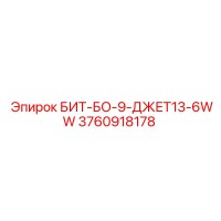 3760918178 БИТ-БО-9-ДЖЕТ13-6WW Epiroc