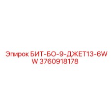 3760918178 БИТ-БО-9-ДЖЕТ13-6WW Epiroc