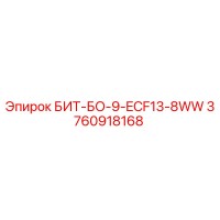 3760918168 БИТ-БО-9-ECF13-8WW Epiroc