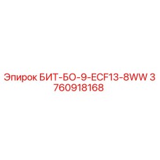 3760918168 БИТ-БО-9-ECF13-8WW Epiroc