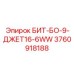3760918188 БИТ-БО-9-ДЖЕТ16-6WW Epiroc