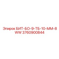 3760900844 БИТ-БО-9-ТБ-10-ММ-8WW Epiroc